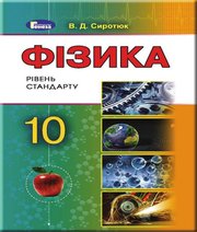 Фізика 10 клас В.Д. Сиротюк  2018 рік
